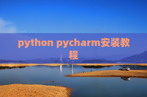 python pycharm安装教程